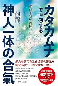 Amazon.co.jp: カタカムナで直感する神人一体の合氣 eBook